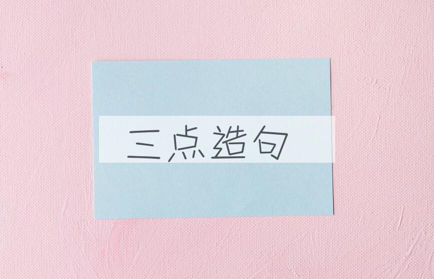 用三点造句