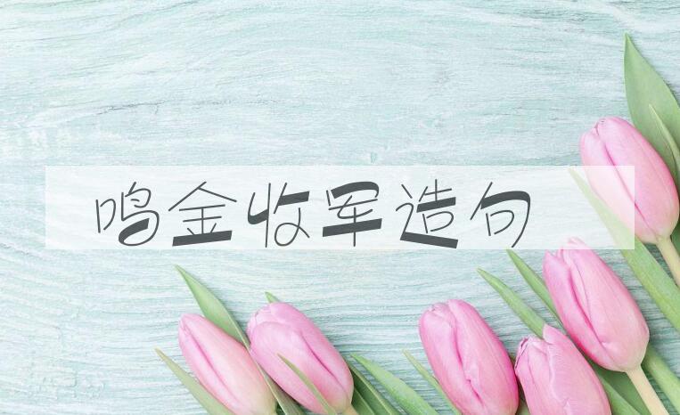用鸣金收军造句