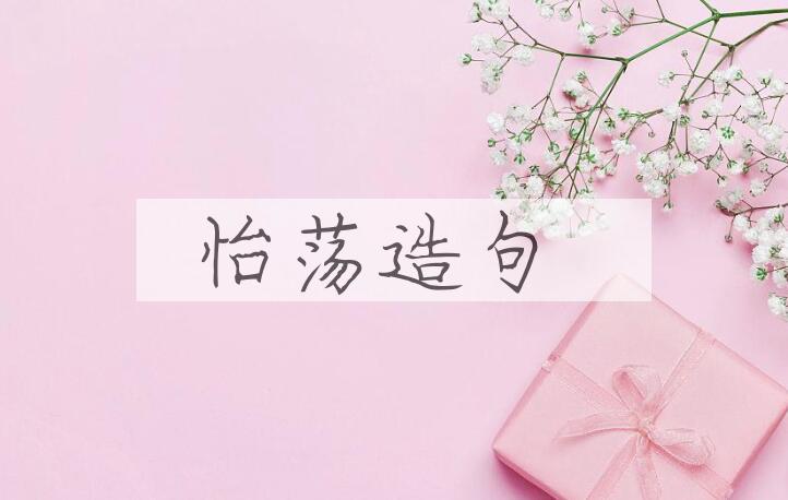 用怡荡造句