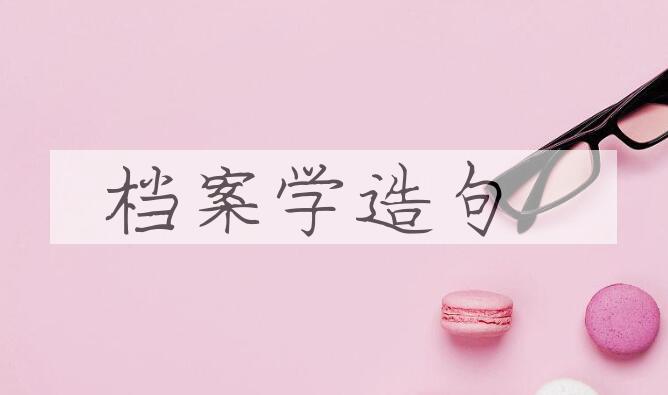 用档案学造句