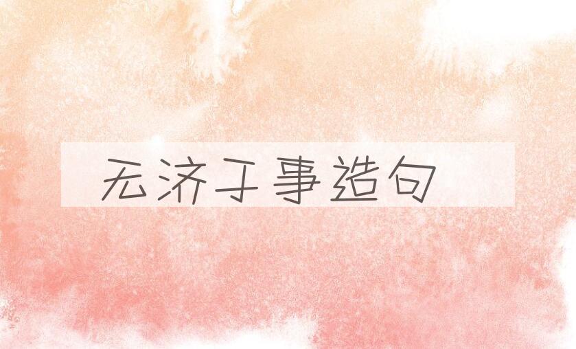 用无济于事造句