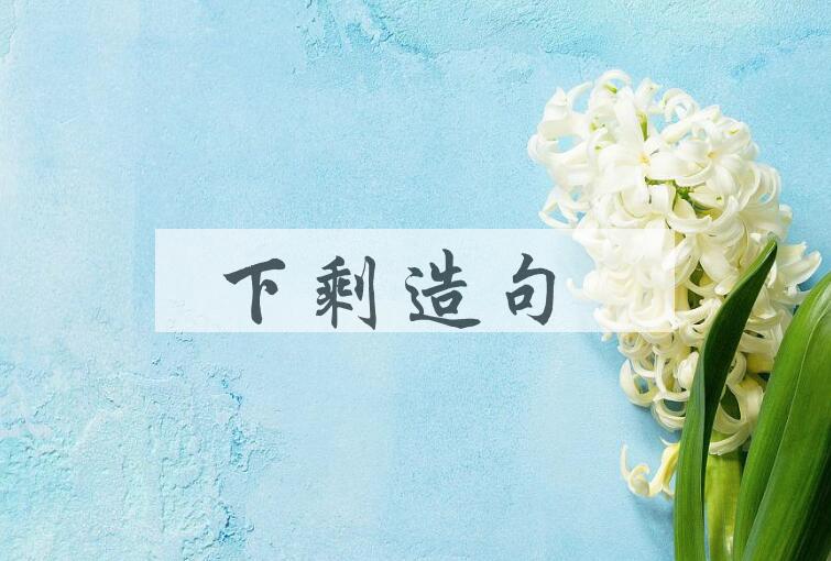 用下剩造句