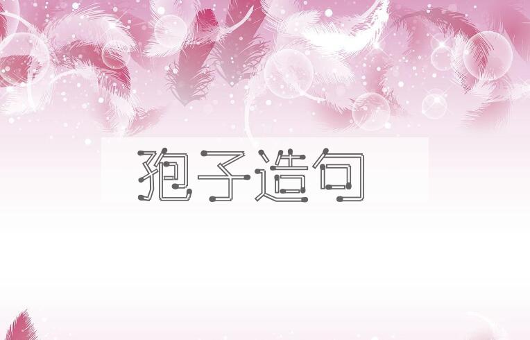 用孢子造句