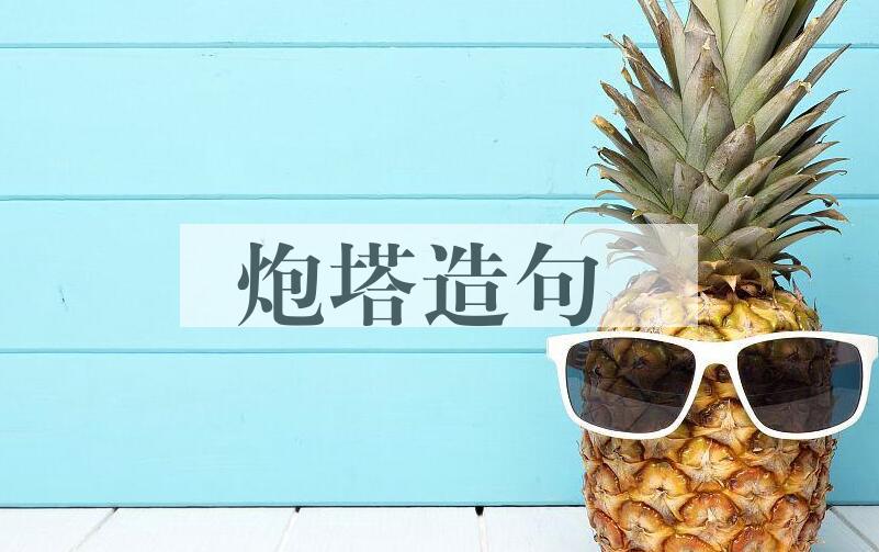用炮塔造句