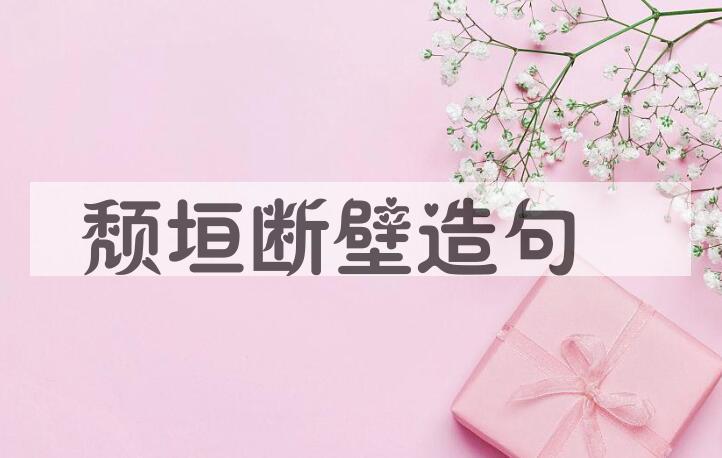 用颓垣断壁造句