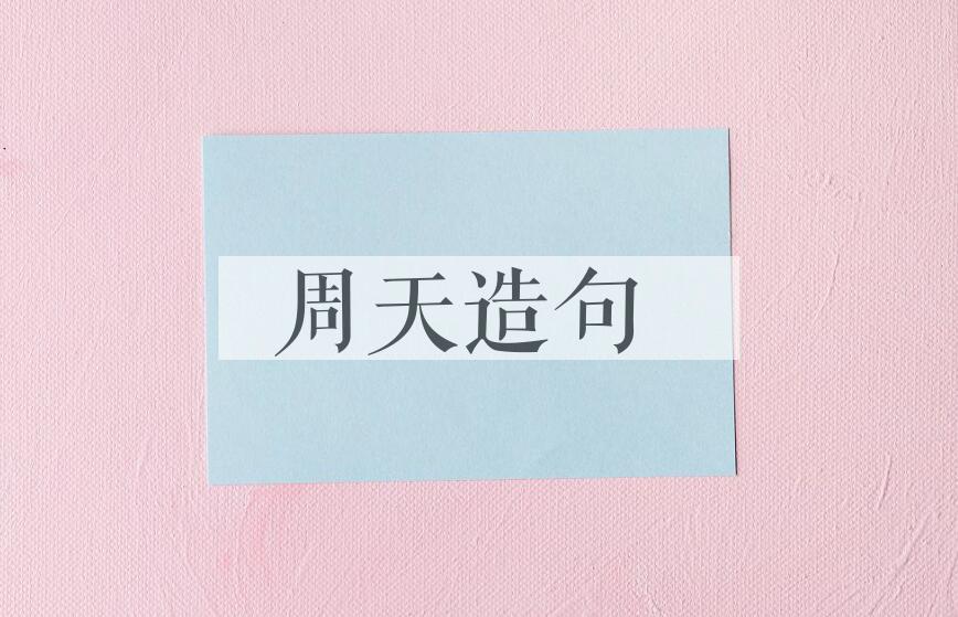 用周天造句