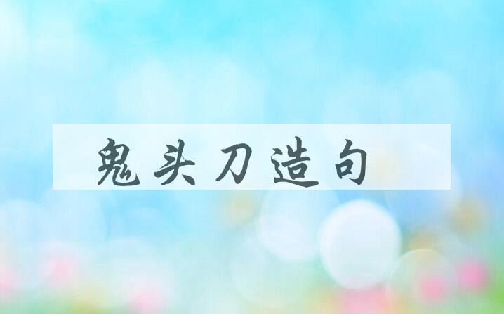 用鬼头刀造句