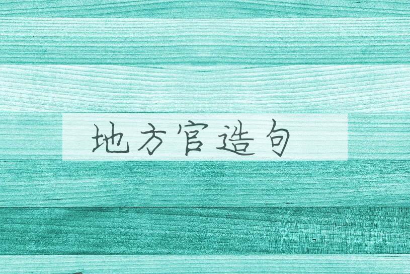 用地方官造句