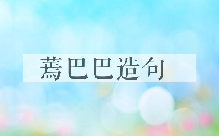 用蔫巴巴造句