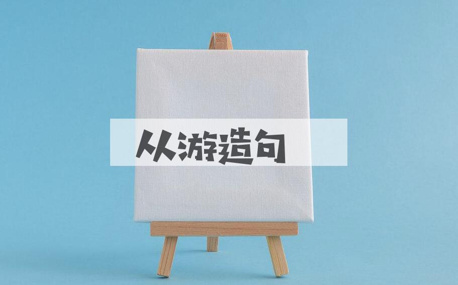 用从游造句