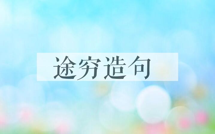用途穷造句