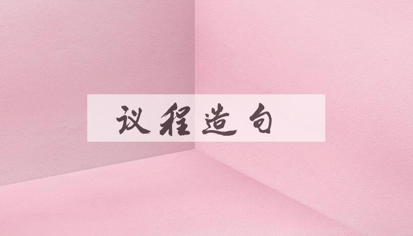 用议程造句