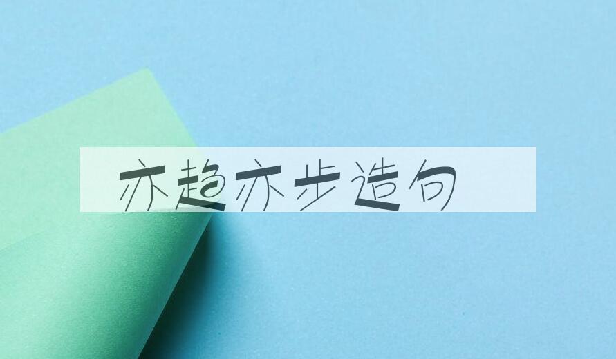用亦趋亦步造句