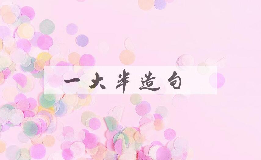 用一大半造句