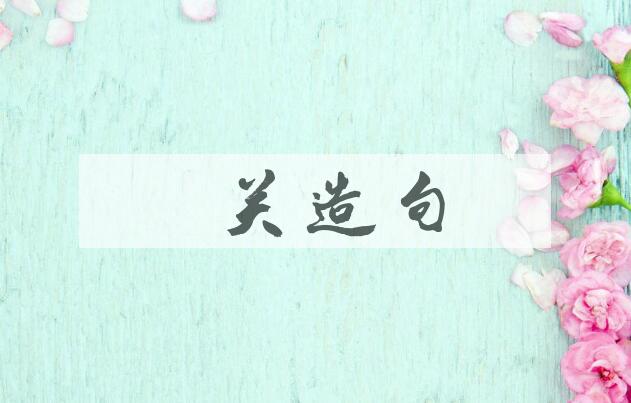 用南关造句