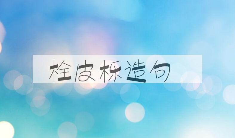 用栓皮栎造句