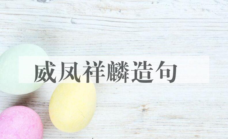 用威凤祥麟造句