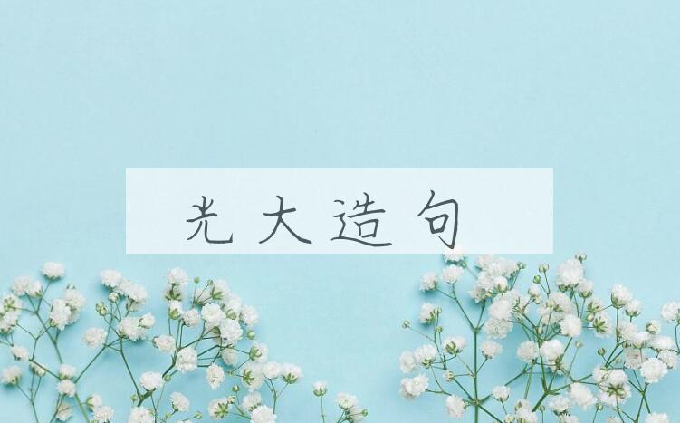 用光大造句