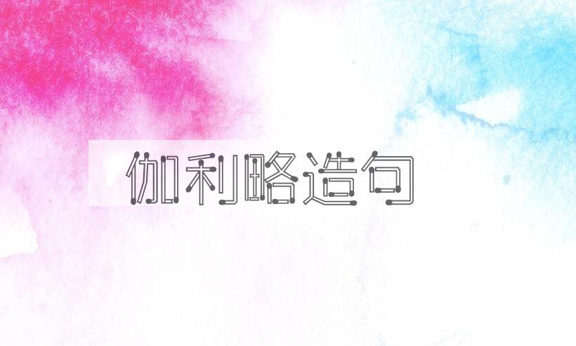 用伽利略造句