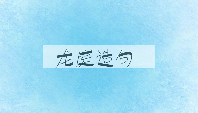 用龙庭造句