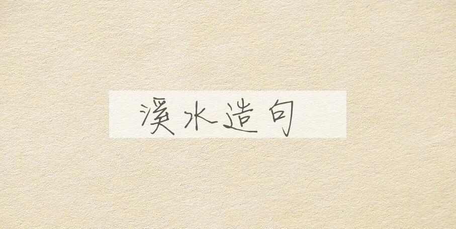 用溪水造句