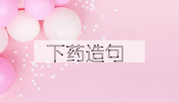 用下药造句