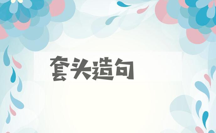 用套头造句