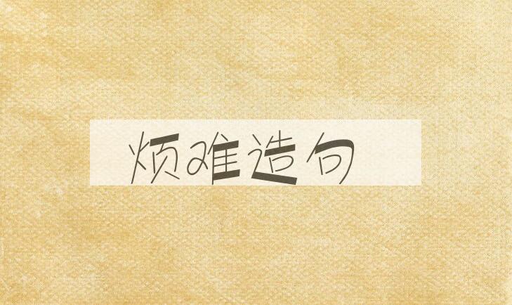 用烦难造句
