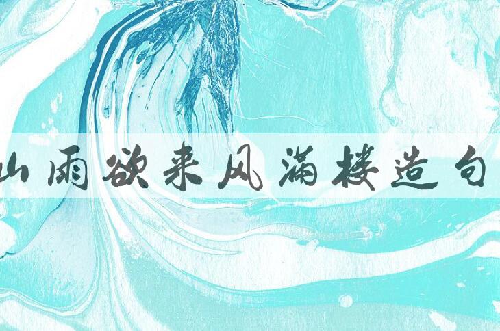 用山雨欲来风满楼造句