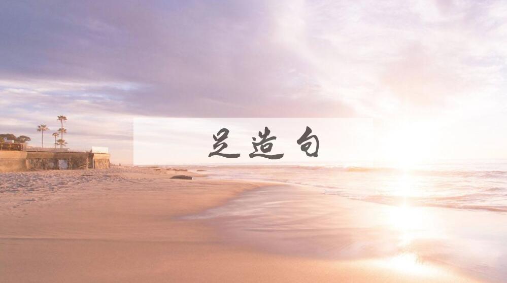用濯足造句