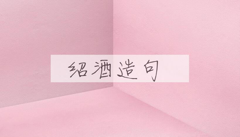 用绍酒造句