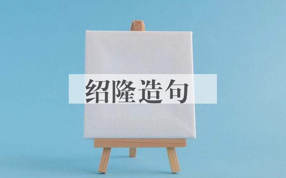 用绍隆造句