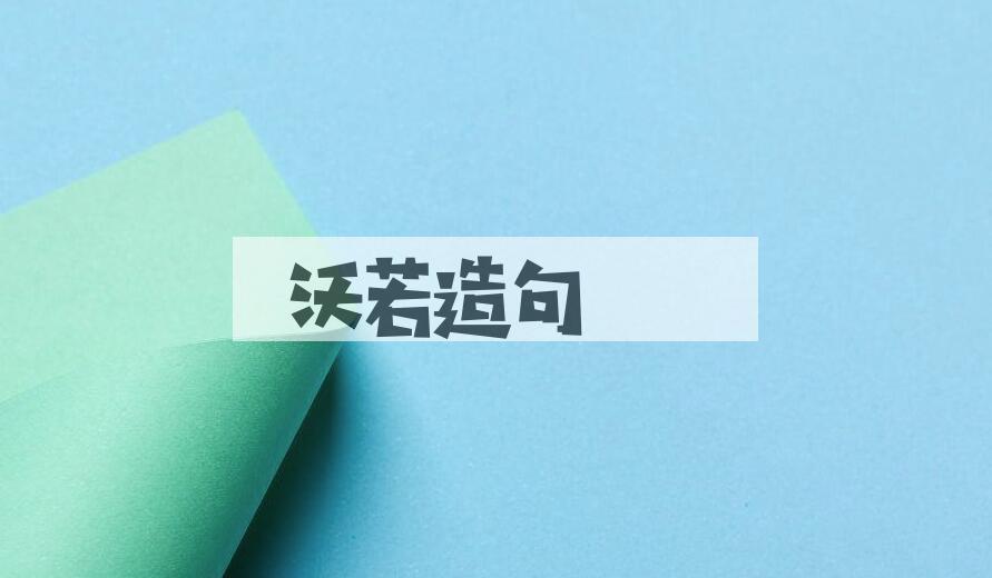 用沃若造句