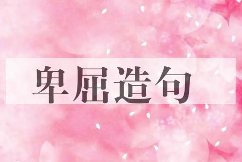 用卑屈造句