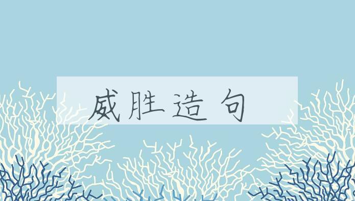 用威胜造句