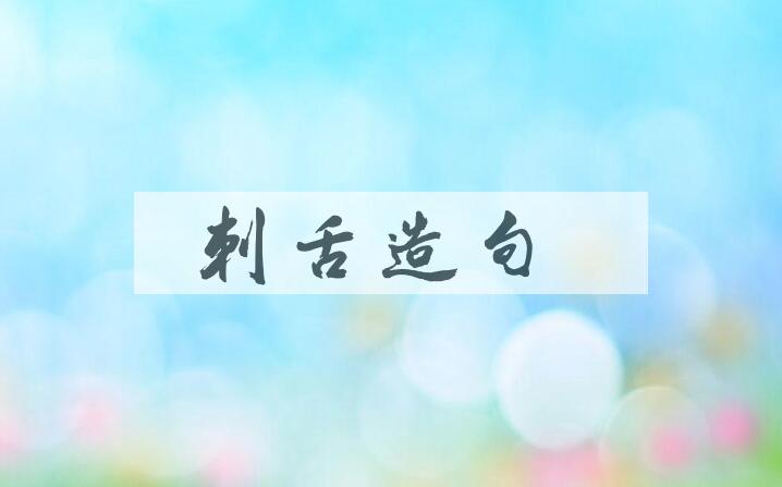 用刺舌造句