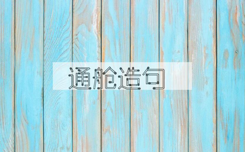 用通舱造句