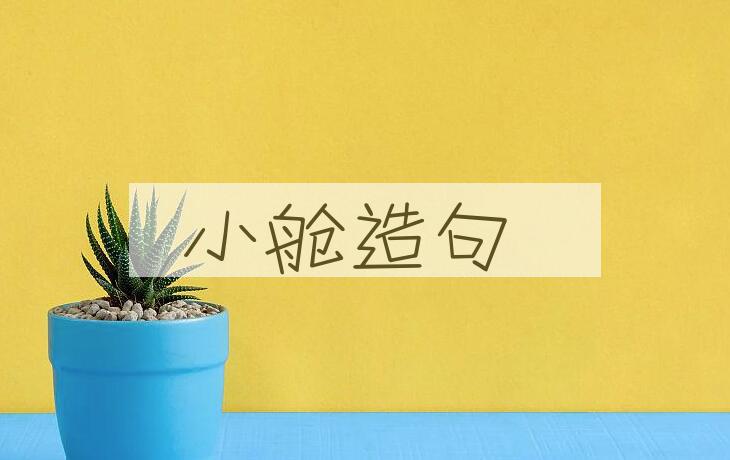 用小舱造句