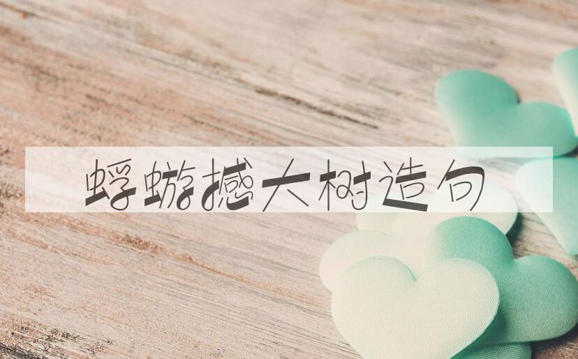 用蜉蝣撼大树造句
