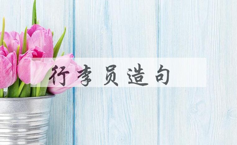 用行李员造句