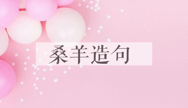 用桑羊造句