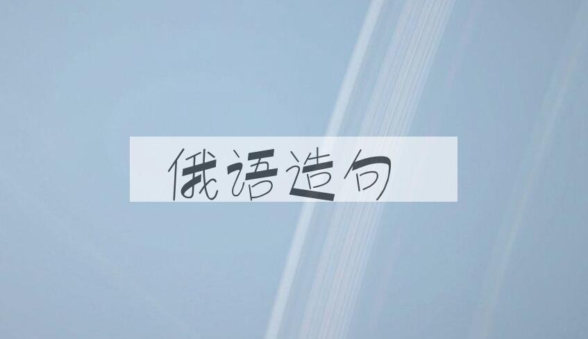 用俄语造句