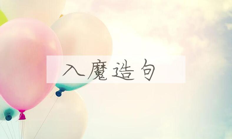 用入魔造句