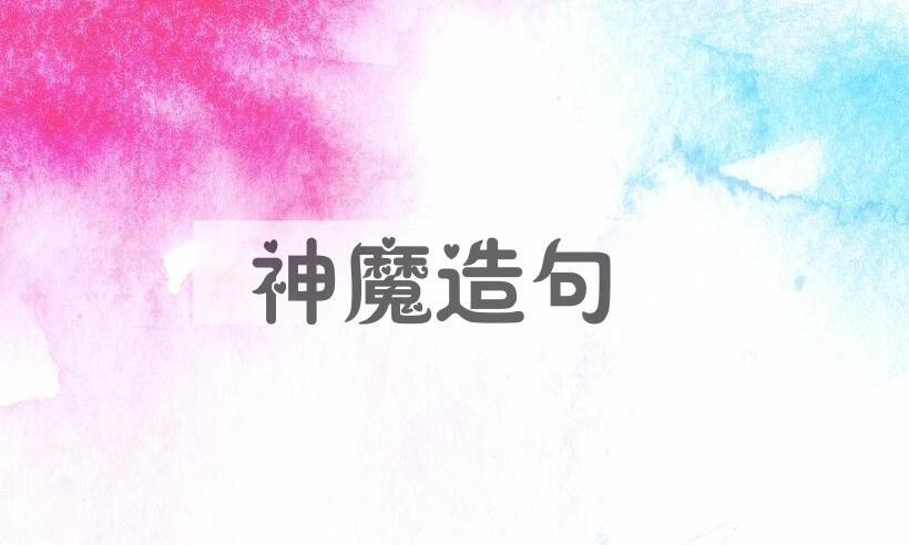 用神魔造句