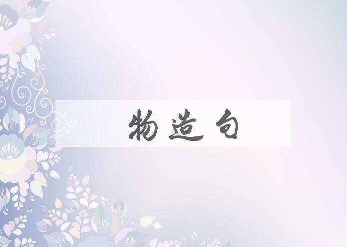用魔物造句