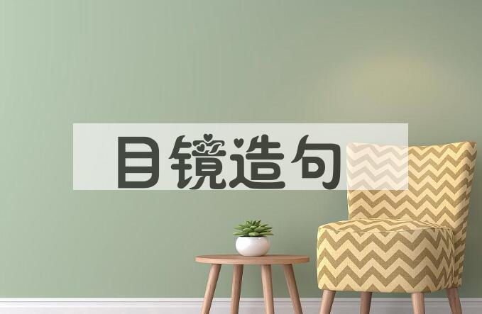 用目镜造句