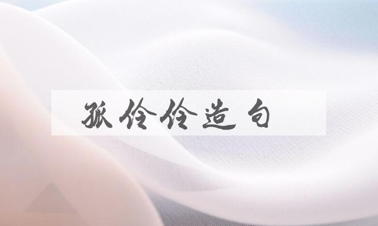 用孤伶伶造句