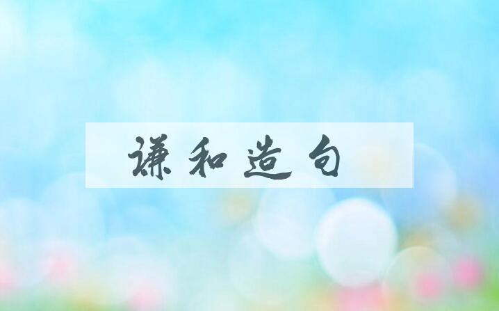 用谦和造句