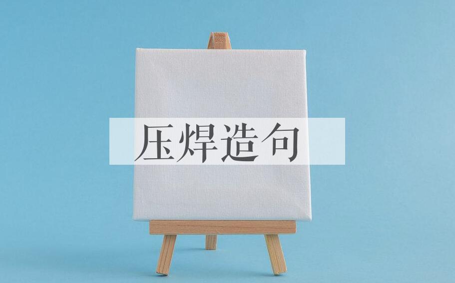 用压焊造句
