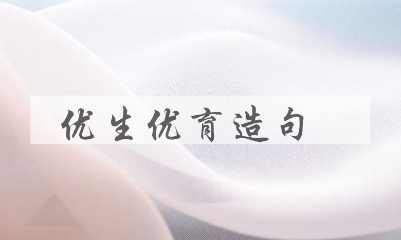 用优生优育造句